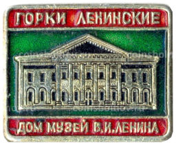 Значок Горки Ленинские  Дом-музей В.И.Ленина