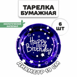 Тарелки бумажные С днём рождения, в наборе 6 штук, цвет синий