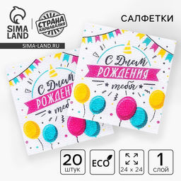 Салфетки бумажные С днём рождения тебя, однослойные, 24?24 см, набор 20 шт.