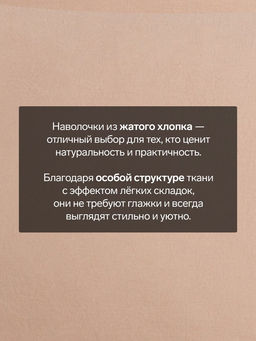 Комплект наволочек Этель 50*70 см - 2 шт, цв.бежевый, жатый хлопок,140гр/м2  фото 6