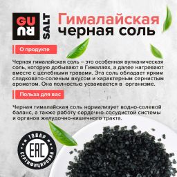 Guru Гималайская Черная соль 200 гр.  фото 2
