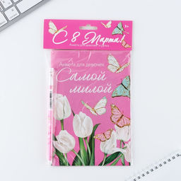 Подарочный набор анкета для девочек и ручка 8 марта: Самой милой