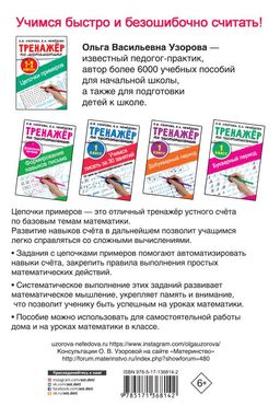 Тренажер по математике. Цепочки примеров 1-2 класс