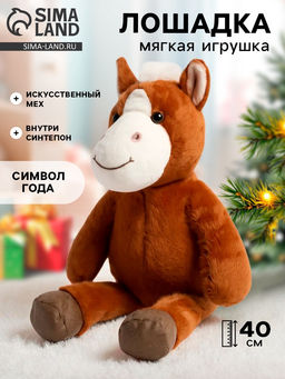 Мягкая игрушка Любимая лошадка, 40 см