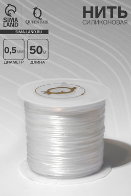 Нить силиконовая (резинка) d=0.5 мм, L=50 м (прочность 2250 денье), белая