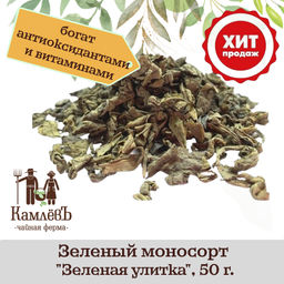 КамлёвЪ Зеленый моносорт Зеленая улитка, 50 г