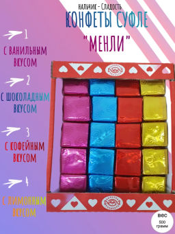 Конфеты Нальчик-Сладость Менли суфле ассорти 500 г