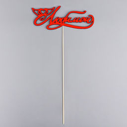 Цена за 10 шт. Топпер Любимой красный 13х3 см - Дарим красиво фото 3