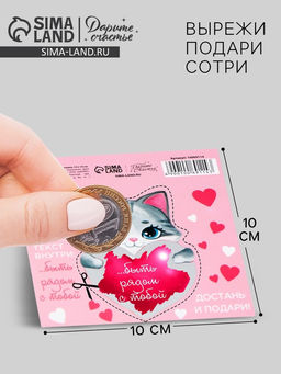 Цена за 10 шт. Открытка-валентинка со скретч-слоем «Самое чудесное в жизни», 14 февраля, 10×10 см