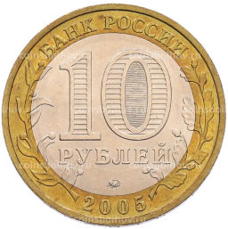 Монета 10 рублей 2005 года ММД 60 лет Победы