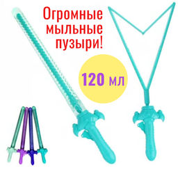 Игрушка для пускания мыльных пузырей Меч Гигант 49 см., 120 мл., в ассорт.