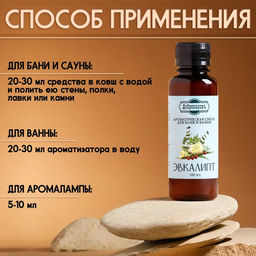 Цена за 2 шт. Ароматизатор для бани и ванны «Эвкалипт», натуральная, 100 мл, «Добропаровъ»