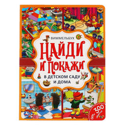 Книжка "Виммельбух. Найди и покажи. В детском саду и дома" (05918-9, 311877) А4, 12стр