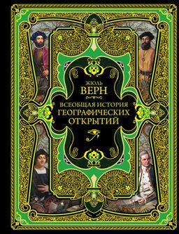 Всеобщая история географических открытий