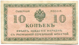 10 копеек 1918 года  Северная Россия