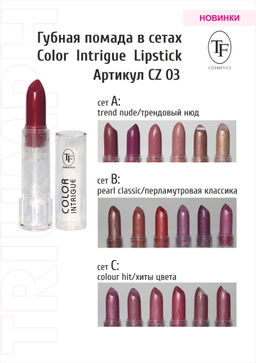 TF CZ03 Губная помада Color Intrigue Lipstick, микс B Перламутровая классика/Pearl classic - Triumf фото 2