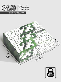 Цена за 5 шт. Кондитерская упаковка, коробка «23 февраля», 17×20×6 см