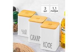 Набор 3 банок для сыпучих продуктов 1,1 л 9,5*9,5*14,5 см Чай, кофе, сахар белый с бамбук.крышк