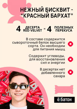 Изделие кондитерское Red Velvet dessert (Десерт Красный Бархат) тм Ё|батон, 40 г - Ебатон фото 4
