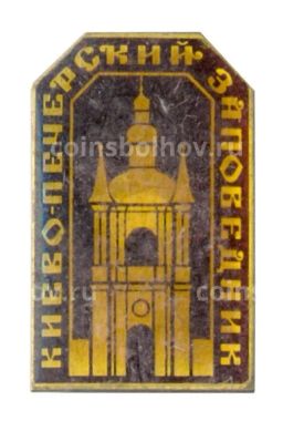 Значок Киево-Печерский заповедник