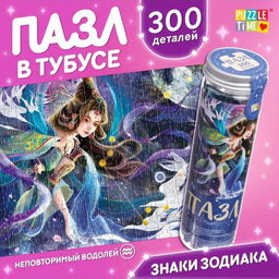 Цена за 2 шт. Пазл в тубусе «Неповторимый водолей», 300 деталей
