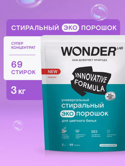 Новинка Универсальный стиральный экопорошок для цветного белья 3 кг WONDER LAB / Вондер лаб