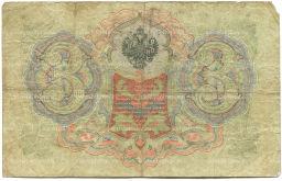 Банкнота 3 рубля 1905 года Шипов / Родионов