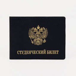 Обложка на студенческий билет, цвет чёрный