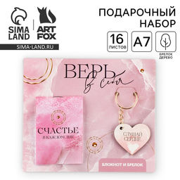 Цена за 3 шт. Подарочный набор, блокнот и брелок «Верь в себя»