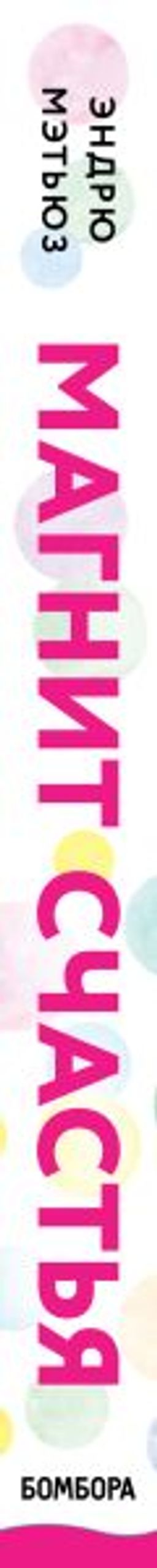 Магнит счастья. Как привлечь в свою жизнь все, что хочешь