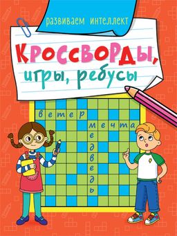 Книжка "Кроссворды, игры, ребусы. Развиваем интеллект" (31873-5) 163*210мм, 32стр.