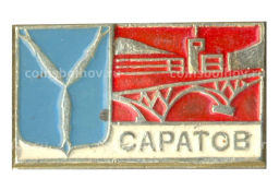 Значок Саратов