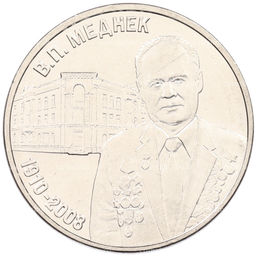 Монета 3 рубля 2025 года Приднестровье Валентин Петрович Меднек