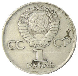 1 рубль 1975 года ЛМД 30 лет Победы