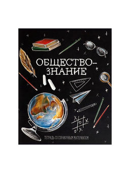 Тетрадь предметная Доска, 48 листов в клетку Обществознание, обложка мелованный картон, блок офсет - Calligrata фото 7
