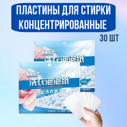 Пластины концентрированные для стирки  белья. 30 штук