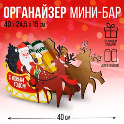 Органайзер для бутылок Дед мороз в санях