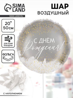 Воздушный шар фольгированный 20" «С днем рождения!», круг