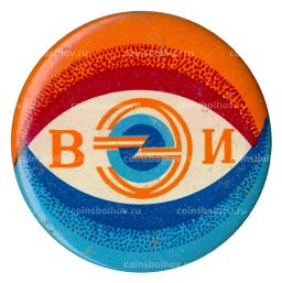Значок Всесоюзный электронный институт