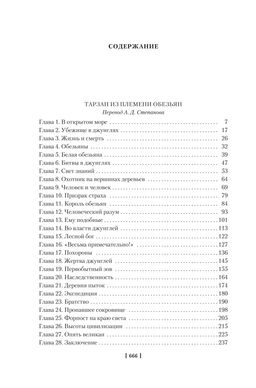 Тарзан из племени обезьян. Возвращение Тарзана. Тарзан и его звери. Берроуз Э.Р. - Азбука фото 8