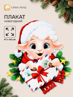 Цена за 10 шт. Плакат «С новым годом. Барашек с письмом», 41×46 см