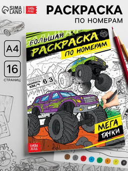 Цена за 2 шт. Раскраска по номерам «Мегатачки», 16 стр., формат А4