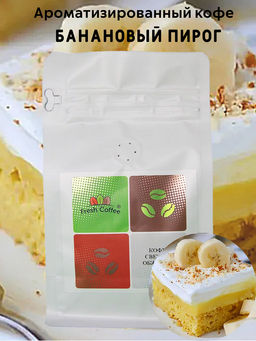 КОФЕ Банановый пирог 0,5 кг