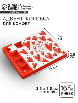 Цена за 5 шт. Коробка-адвент под 16 конфет, «Люблю тебя», 19×19×2.5 см, кондитерская упаковка