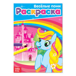 Раскраска Весёлые пони, А5, 12 стр.