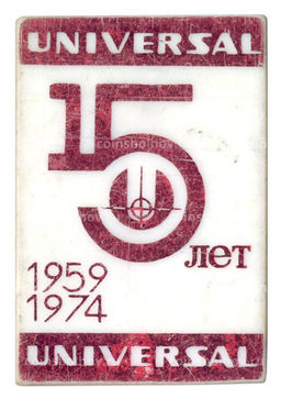 Значок 15 лет Universal