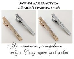 Зажим для галстука с Вашей гравировкой