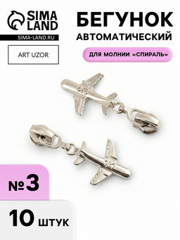 Цена за 2 шт. Бегунок для молнии «Спираль», №3, «Самолёт», 10 шт., цвет никель