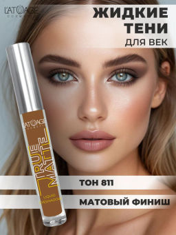 Latuage Тени для век жидкие МАТОВЫЕ True Matte тон 811 умбра - Lilo фото 4