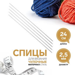 Спицы для вязания, чулочные, d=2.5 мм, 24 см, 5 шт.